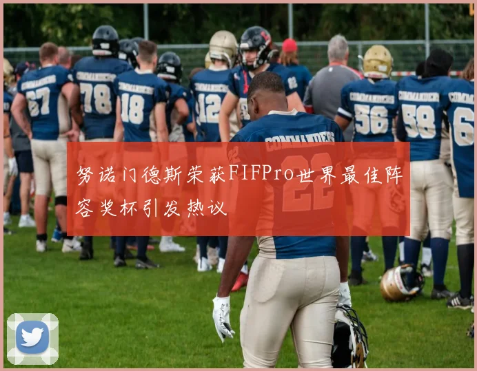 努诺门德斯荣获FIFPro世界最佳阵容奖杯引发热议