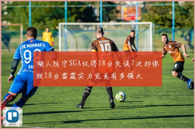 湖人防守SGA仅得18分失误7次却惨败18分雷霆实力究竟有多强大