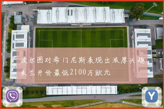 波尔图对希门尼斯表现出浓厚兴趣米兰开价最低2100万欧元